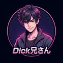 Dick兄さん