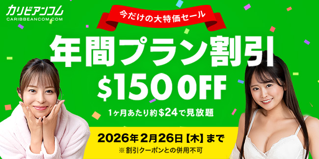 カリビアンコム年間プラン割引キャンペーン - $150オフ